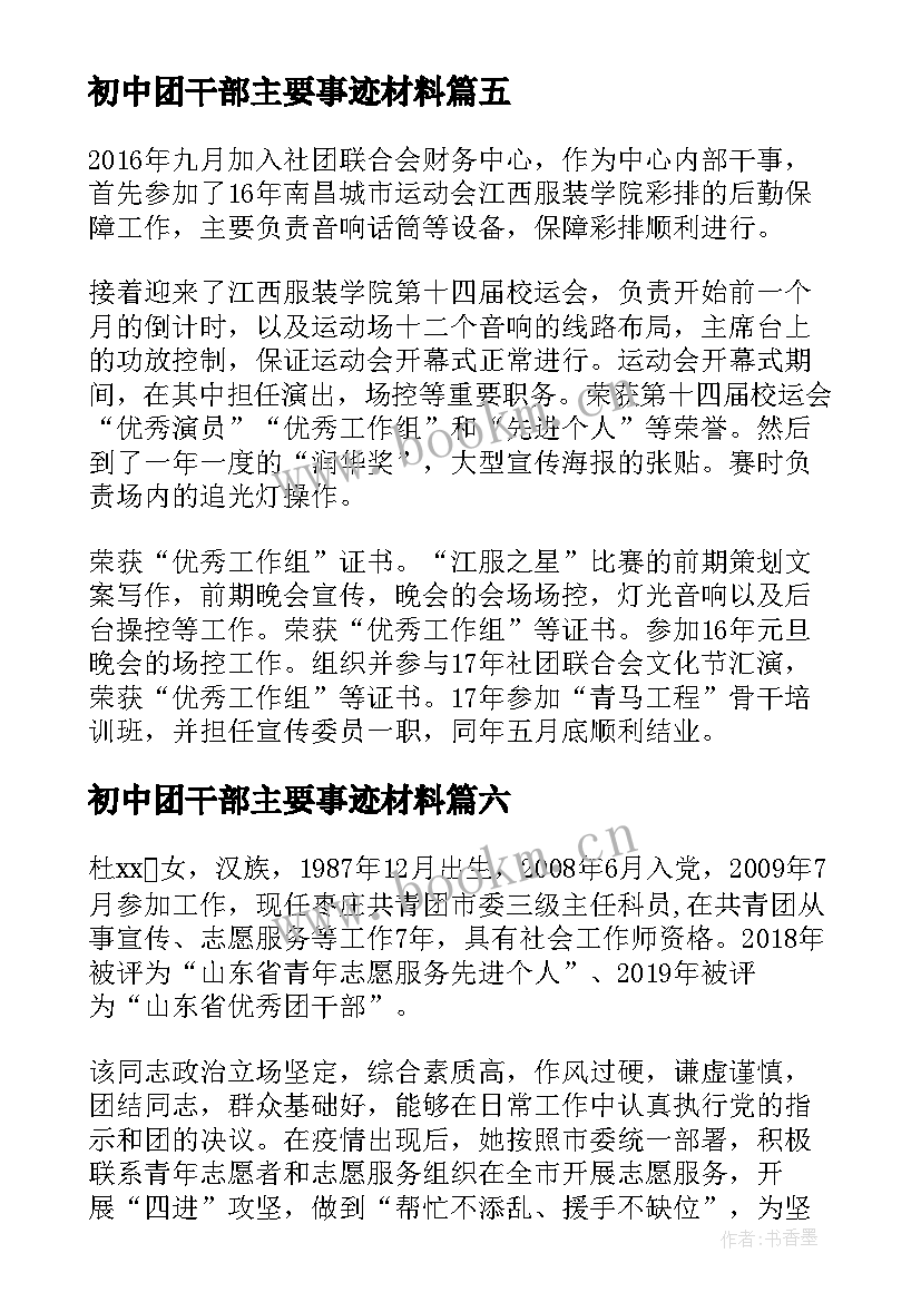 初中团干部主要事迹材料 班干部主要事迹材料(实用6篇)