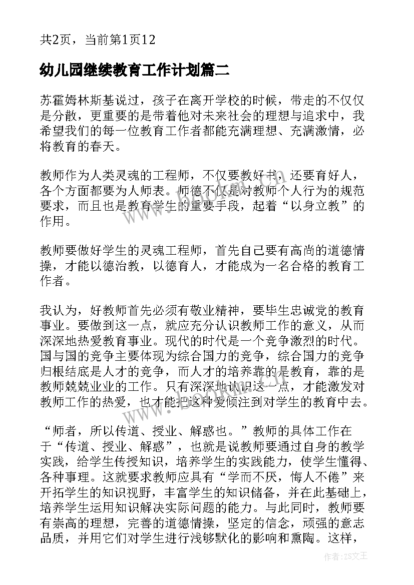 幼儿园继续教育工作计划 幼儿园继续教育个人计划(通用10篇)