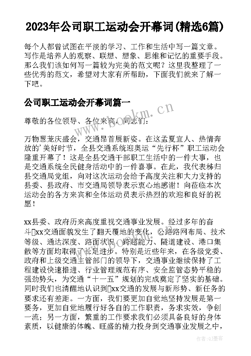 2023年公司职工运动会开幕词(精选6篇)