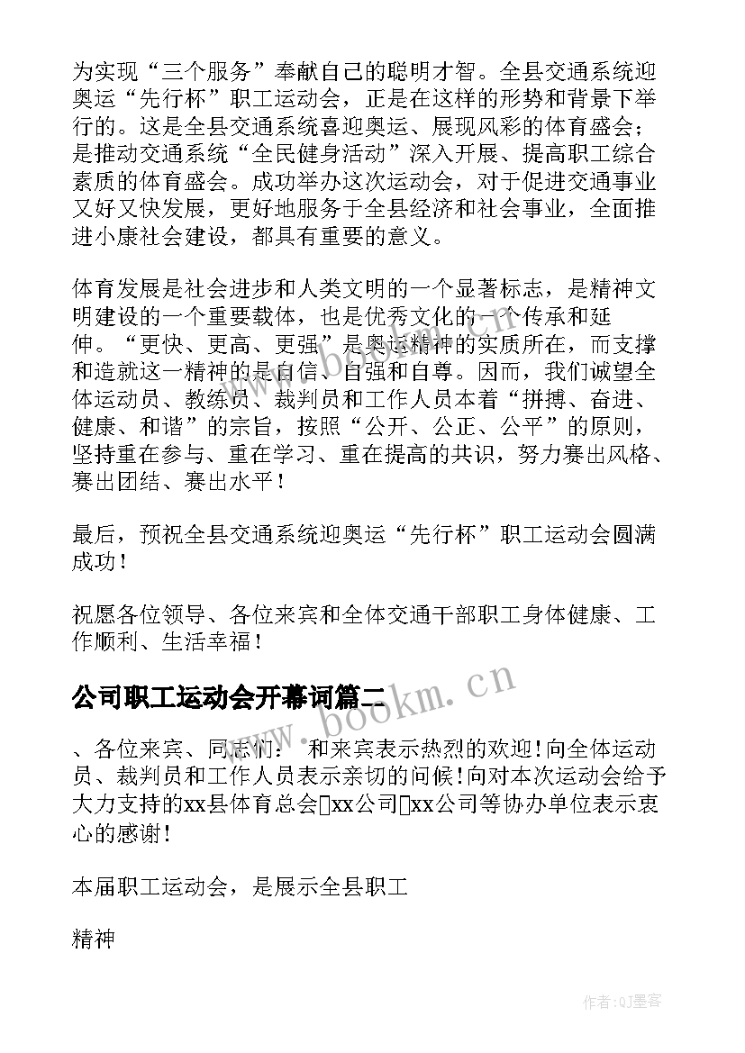 2023年公司职工运动会开幕词(精选6篇)