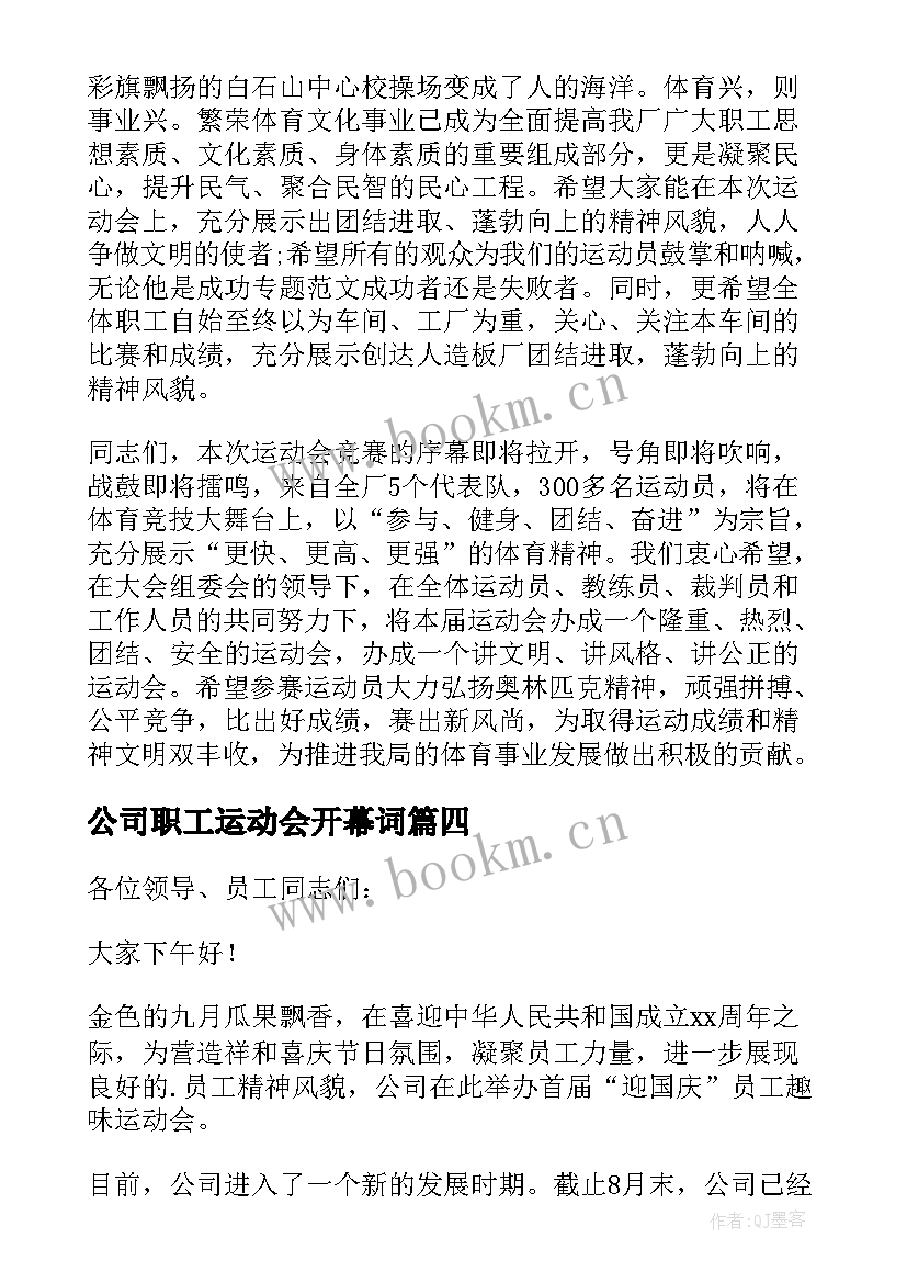 2023年公司职工运动会开幕词(精选6篇)