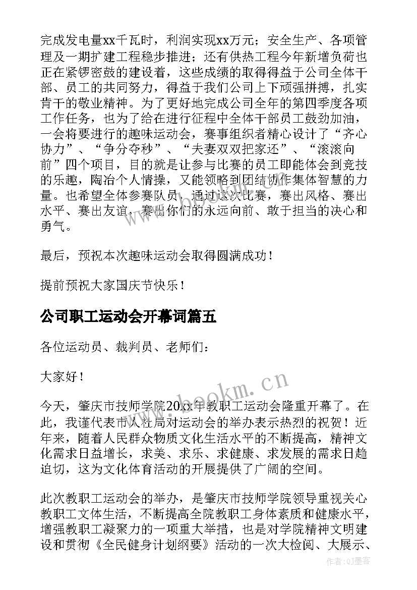 2023年公司职工运动会开幕词(精选6篇)
