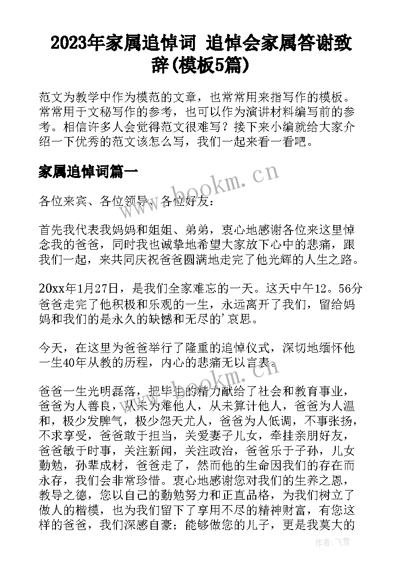 2023年家属追悼词 追悼会家属答谢致辞(模板5篇)