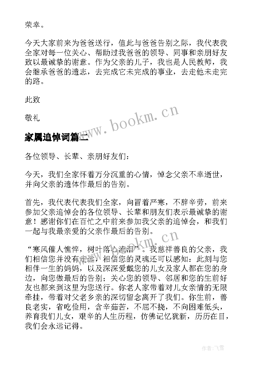 2023年家属追悼词 追悼会家属答谢致辞(模板5篇)