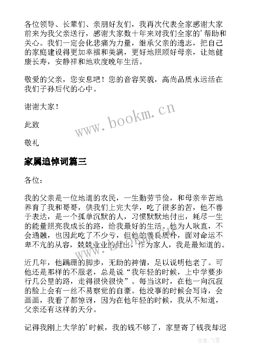 2023年家属追悼词 追悼会家属答谢致辞(模板5篇)