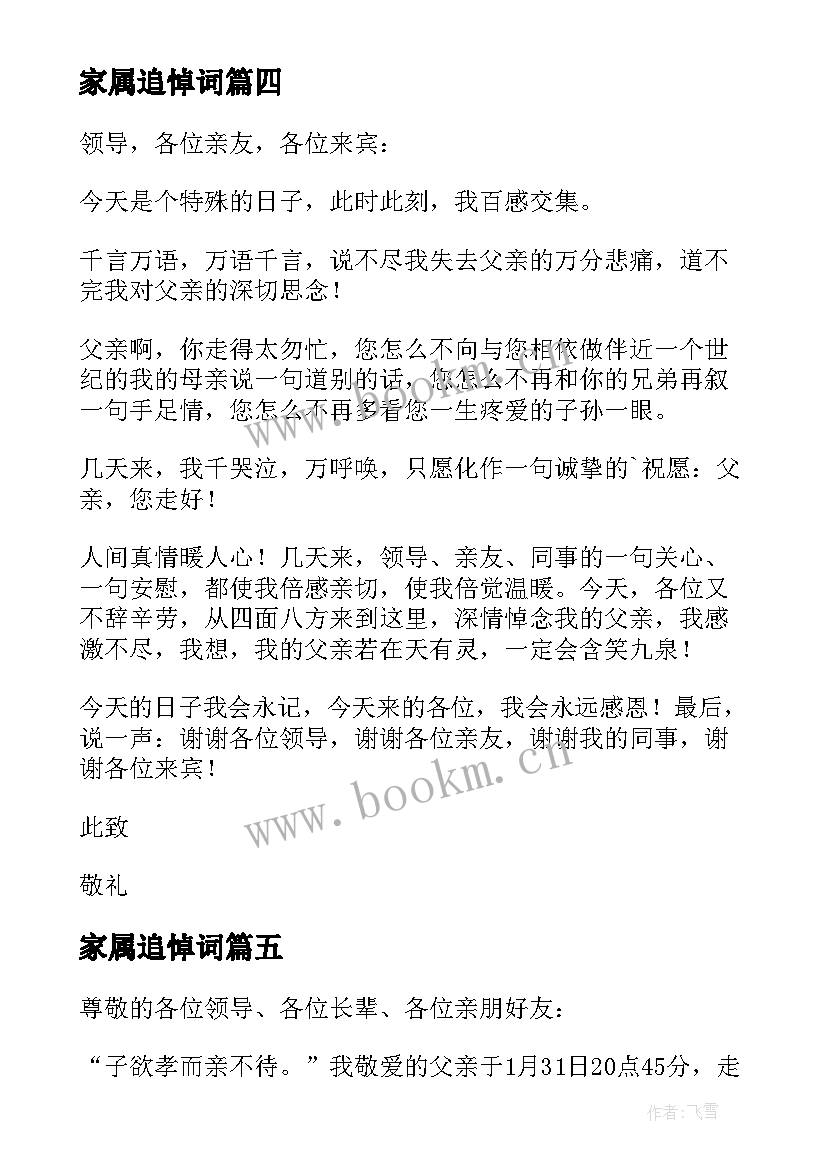 2023年家属追悼词 追悼会家属答谢致辞(模板5篇)