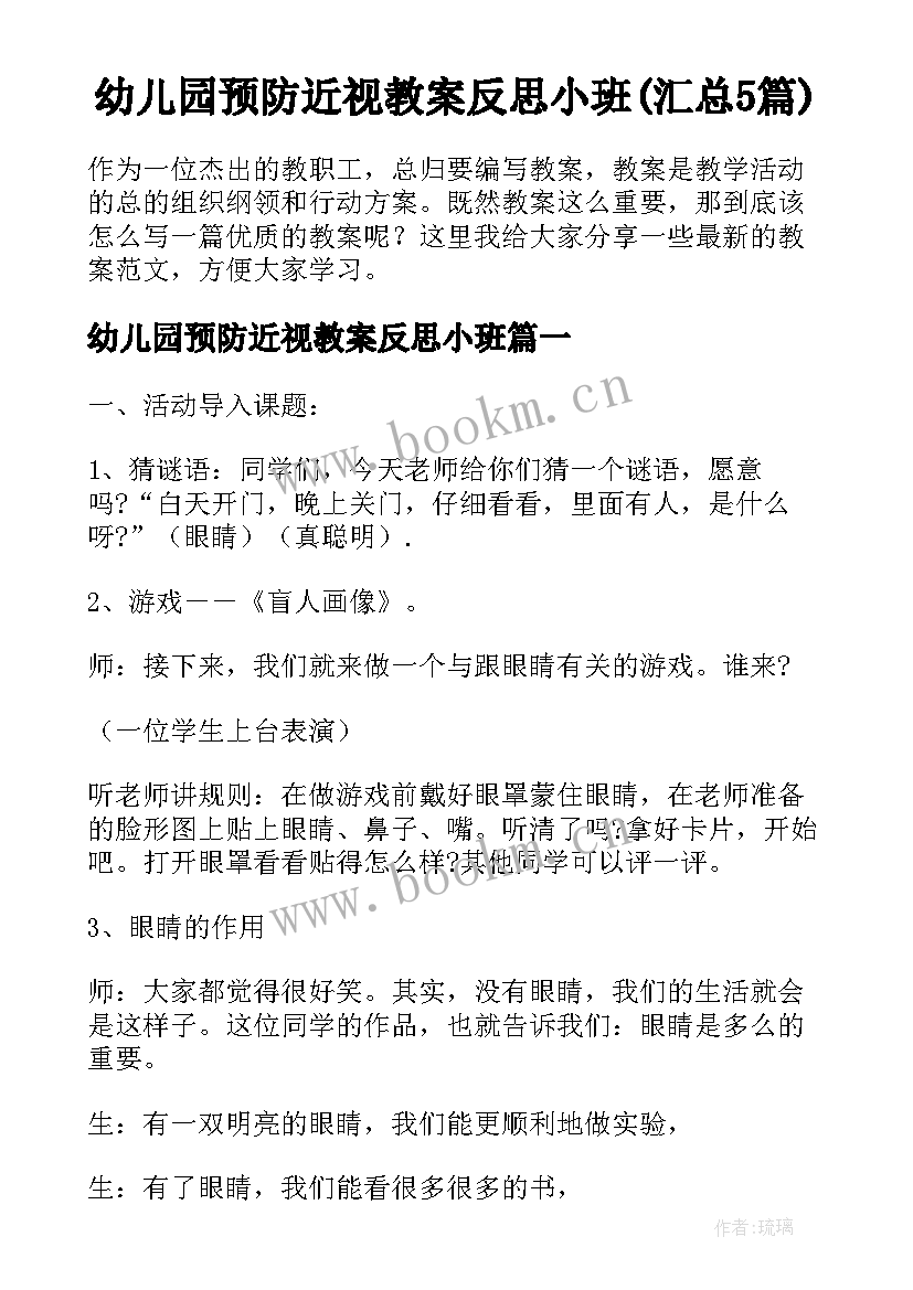 幼儿园预防近视教案反思小班(汇总5篇)