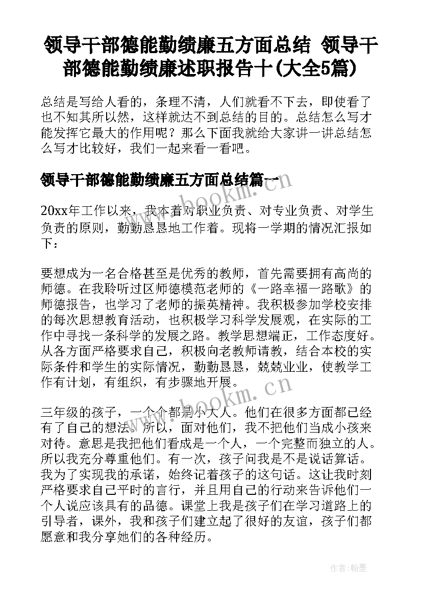 领导干部德能勤绩廉五方面总结 领导干部德能勤绩廉述职报告十(大全5篇)