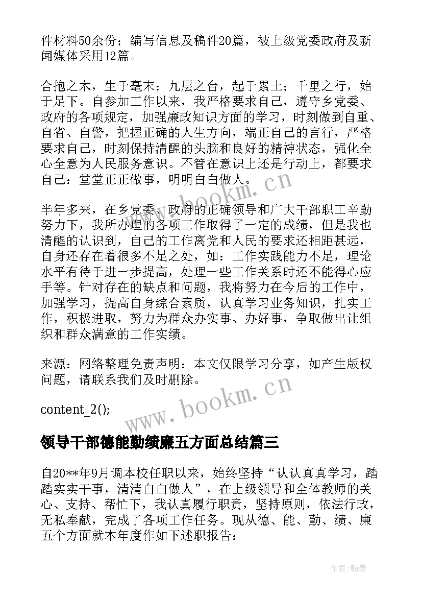 领导干部德能勤绩廉五方面总结 领导干部德能勤绩廉述职报告十(大全5篇)