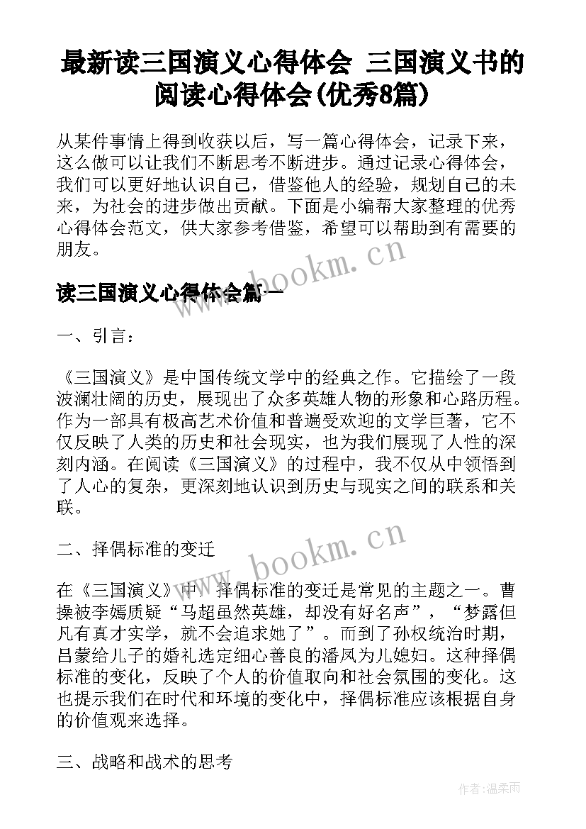 最新读三国演义心得体会 三国演义书的阅读心得体会(优秀8篇)