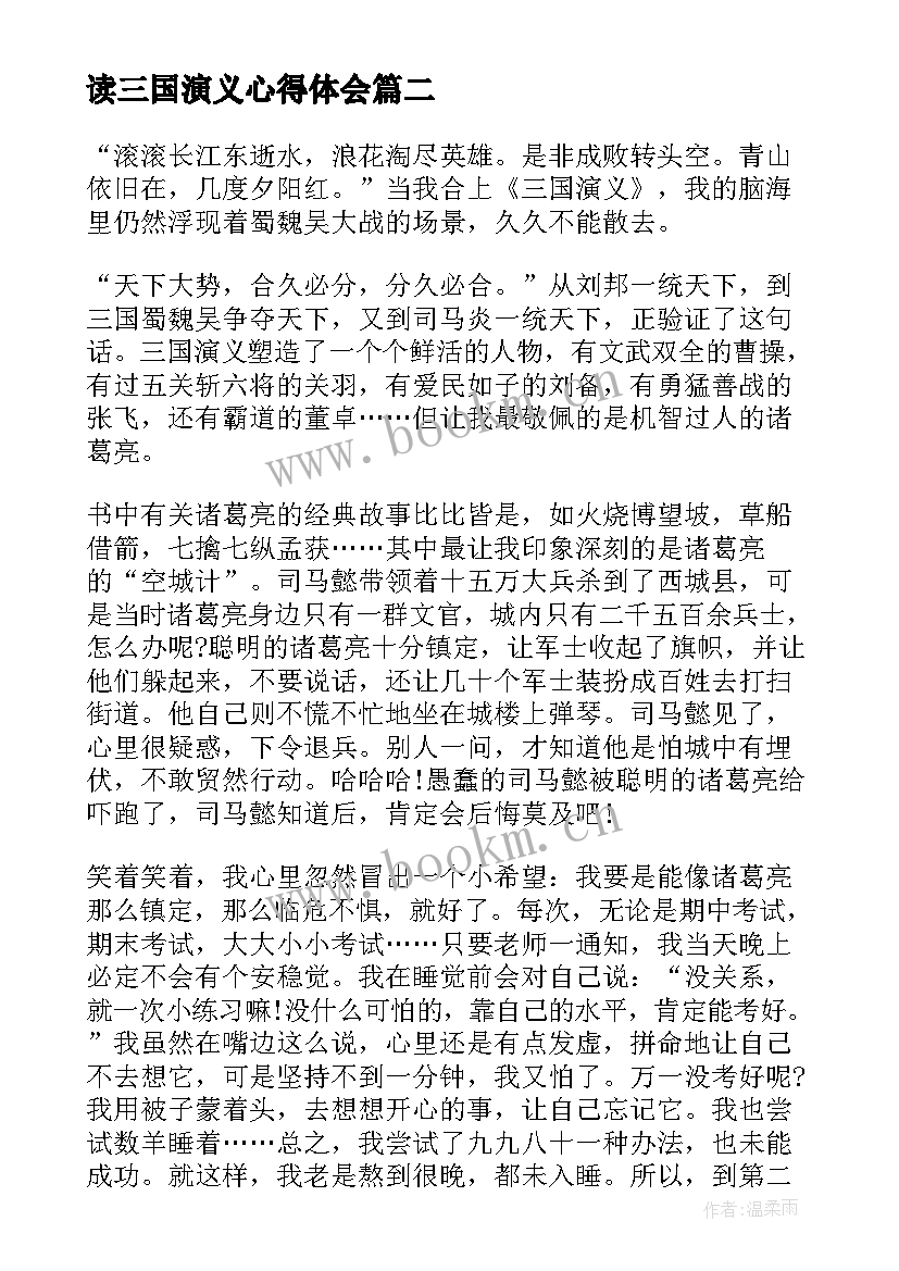 最新读三国演义心得体会 三国演义书的阅读心得体会(优秀8篇)