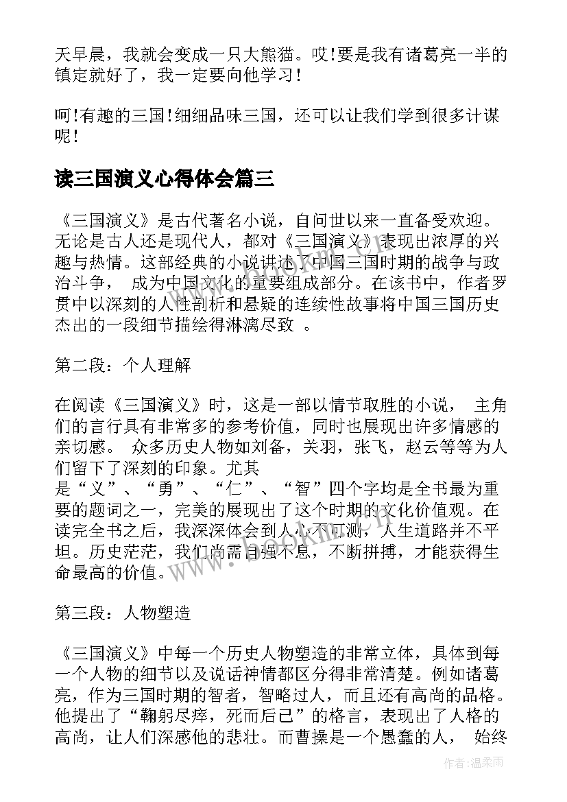 最新读三国演义心得体会 三国演义书的阅读心得体会(优秀8篇)