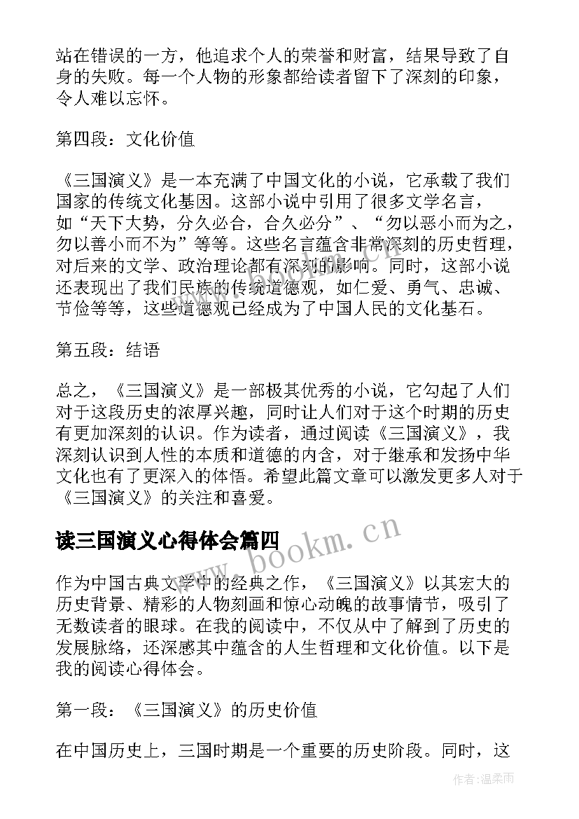 最新读三国演义心得体会 三国演义书的阅读心得体会(优秀8篇)