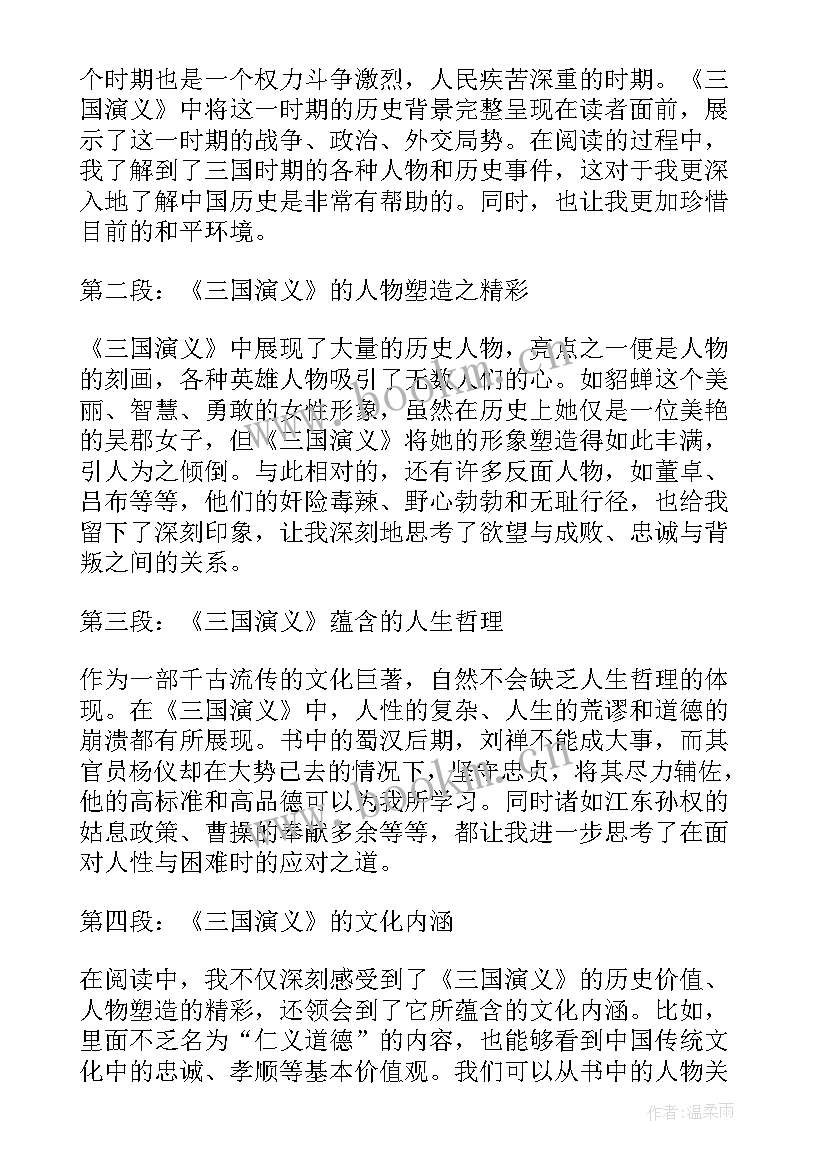 最新读三国演义心得体会 三国演义书的阅读心得体会(优秀8篇)