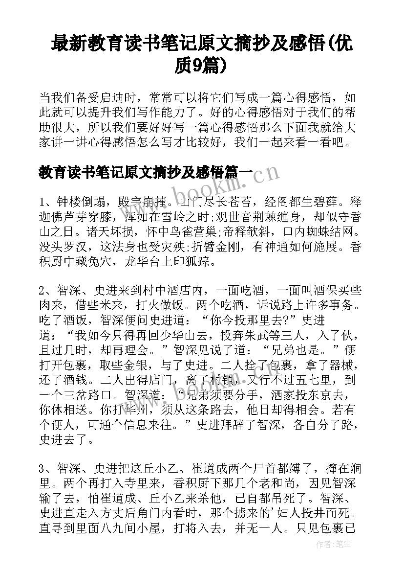 最新教育读书笔记原文摘抄及感悟(优质9篇)