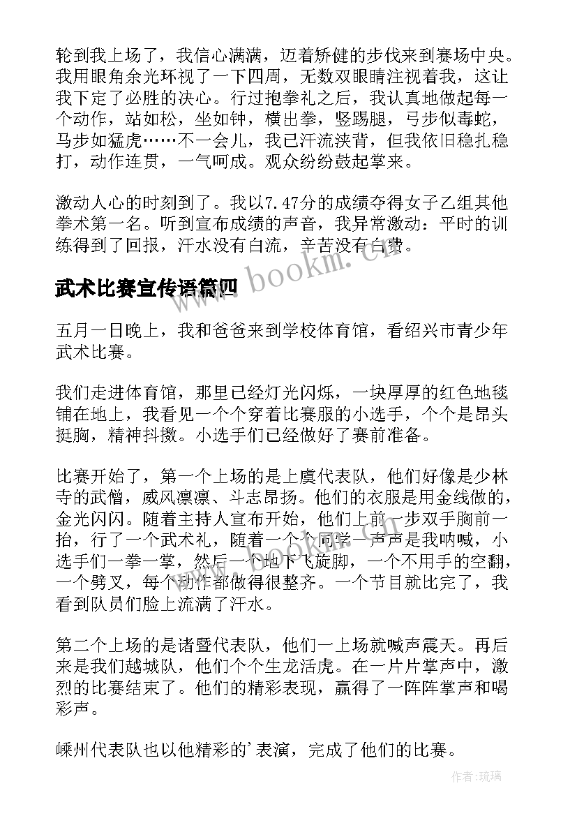 最新武术比赛宣传语(优质5篇)