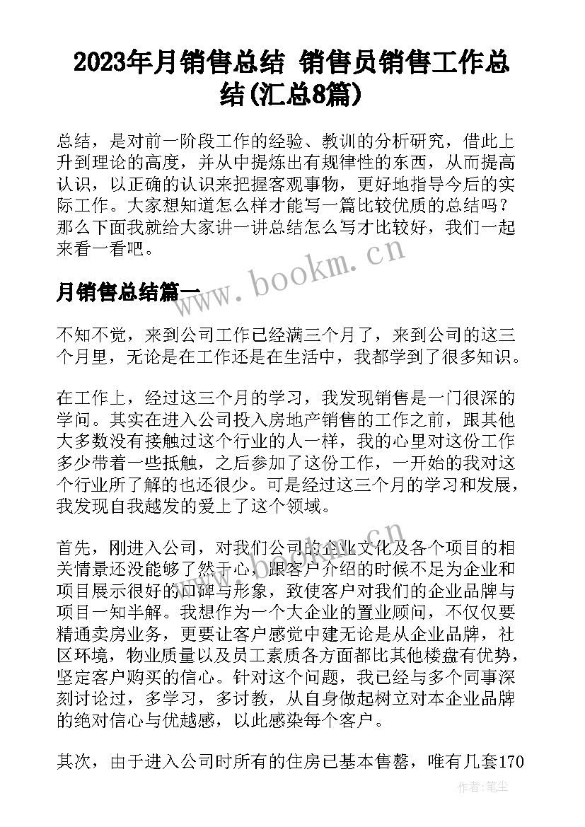 2023年月销售总结 销售员销售工作总结(汇总8篇)