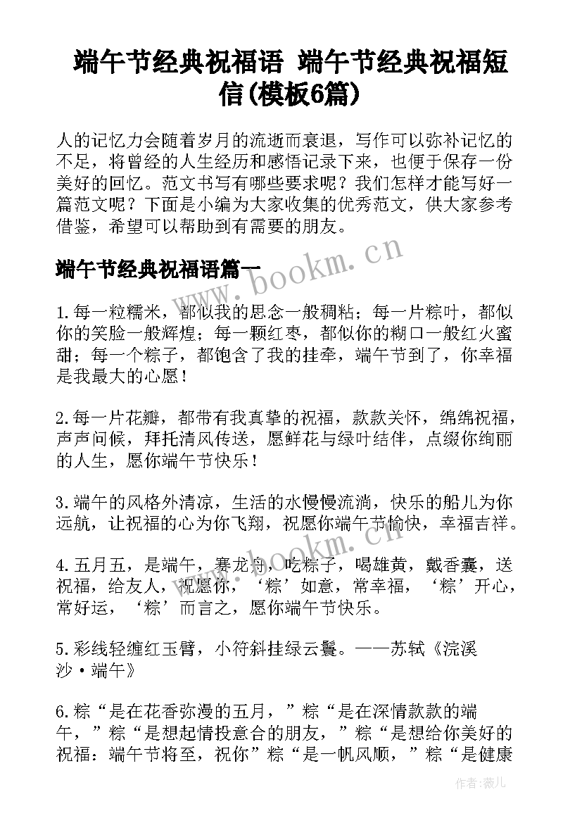 端午节经典祝福语 端午节经典祝福短信(模板6篇)