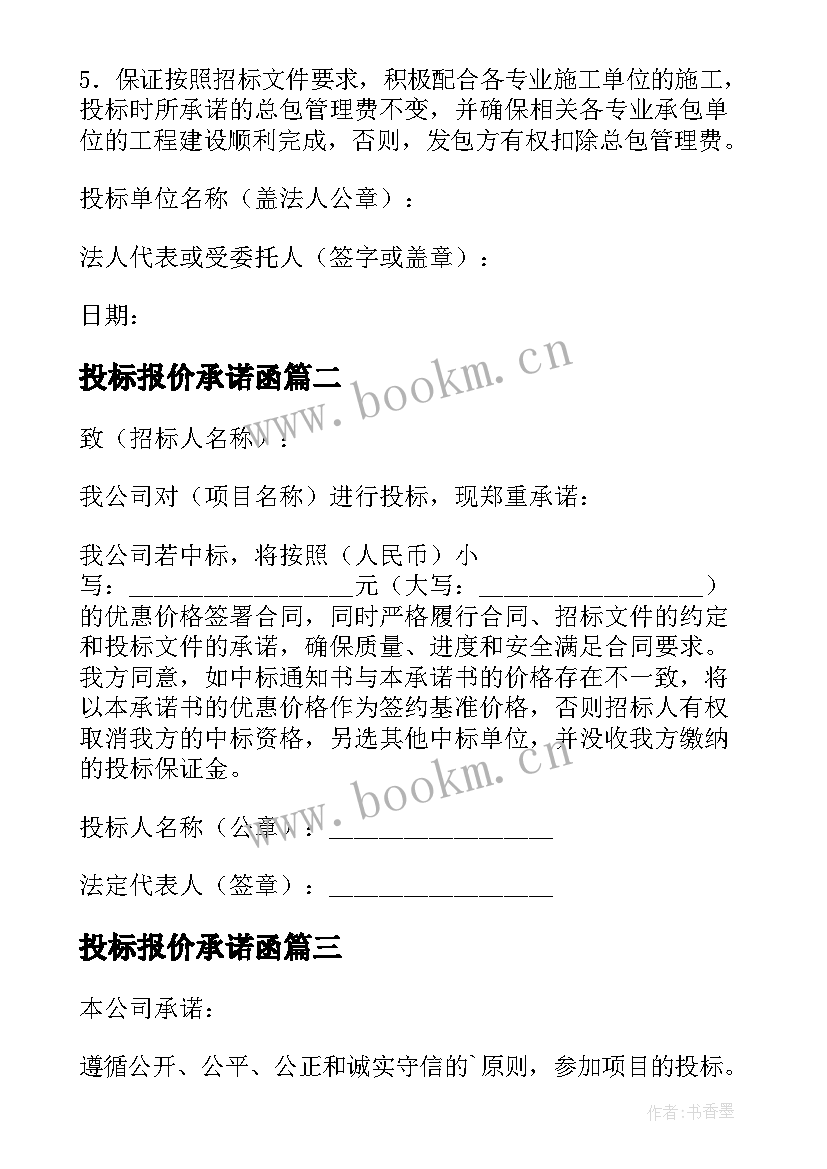 2023年投标报价承诺函 投标报价承诺书(模板6篇)