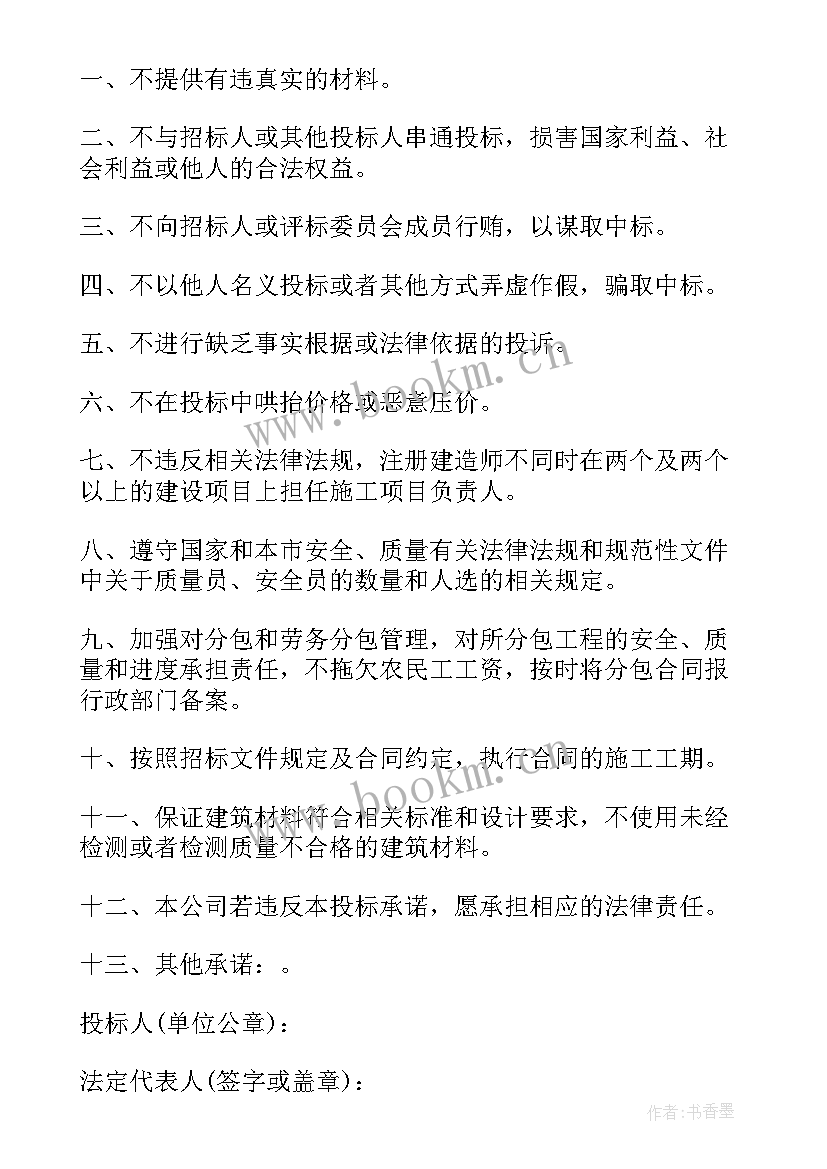 2023年投标报价承诺函 投标报价承诺书(模板6篇)