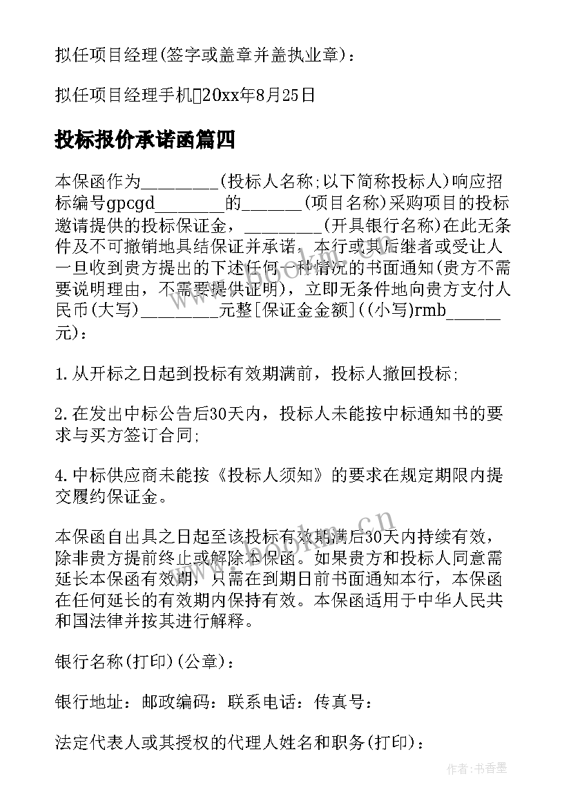 2023年投标报价承诺函 投标报价承诺书(模板6篇)