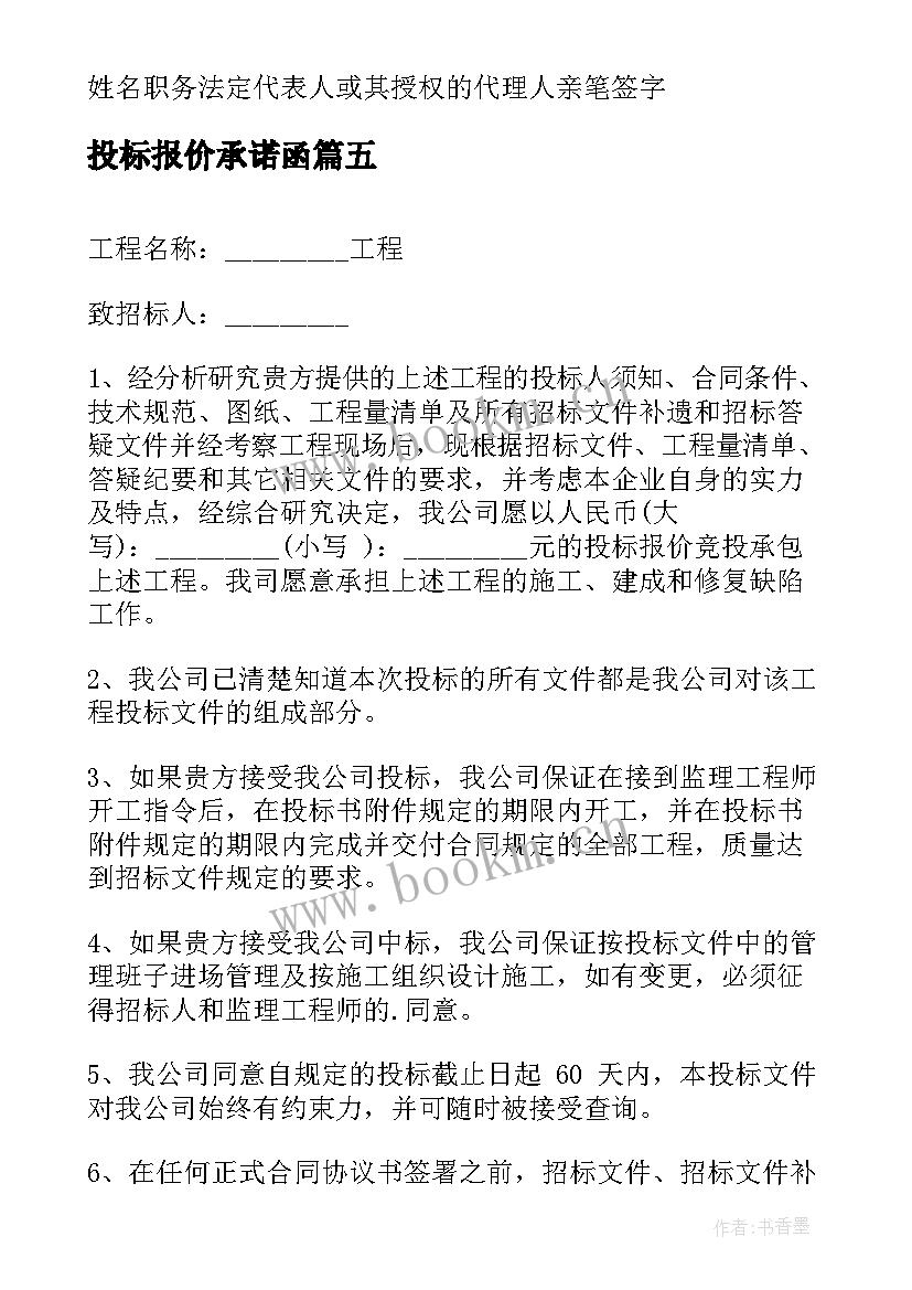 2023年投标报价承诺函 投标报价承诺书(模板6篇)