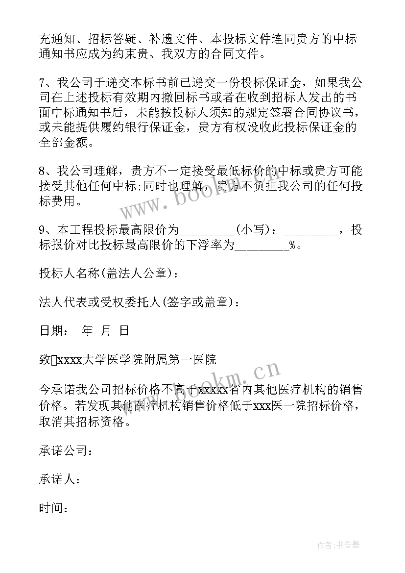 2023年投标报价承诺函 投标报价承诺书(模板6篇)