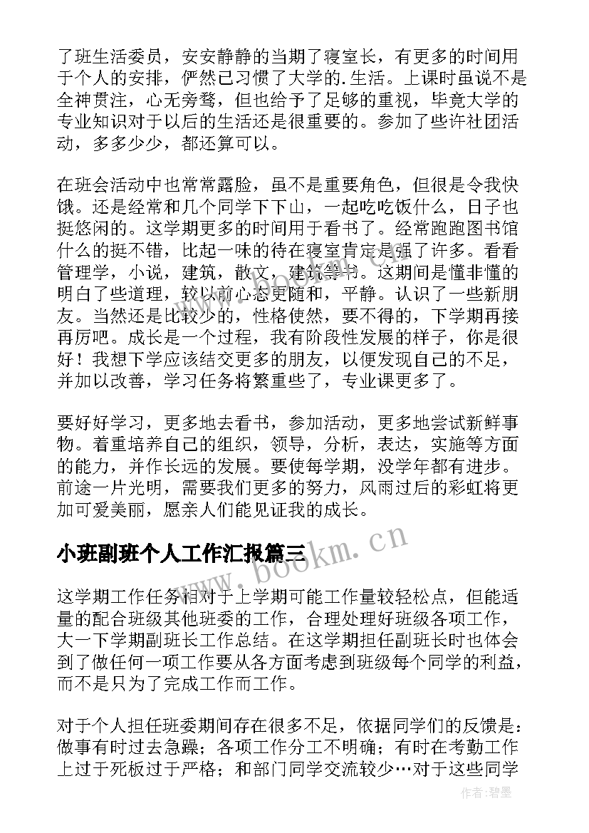 小班副班个人工作汇报 大一下学期副班长个人工作总结(实用5篇)