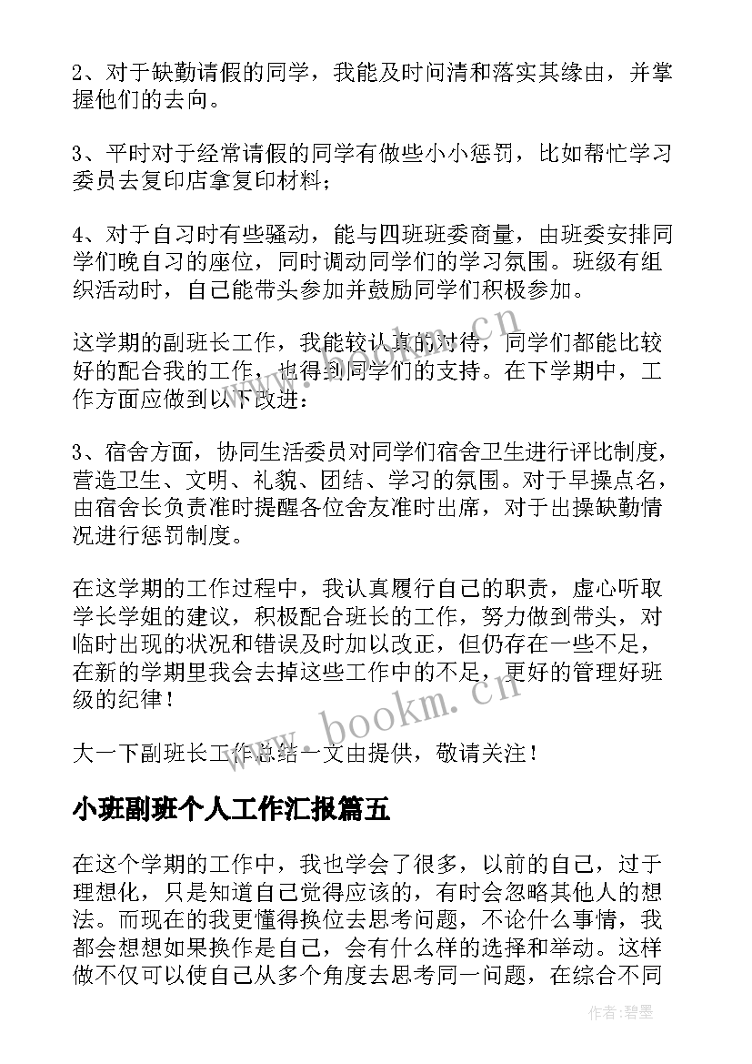 小班副班个人工作汇报 大一下学期副班长个人工作总结(实用5篇)