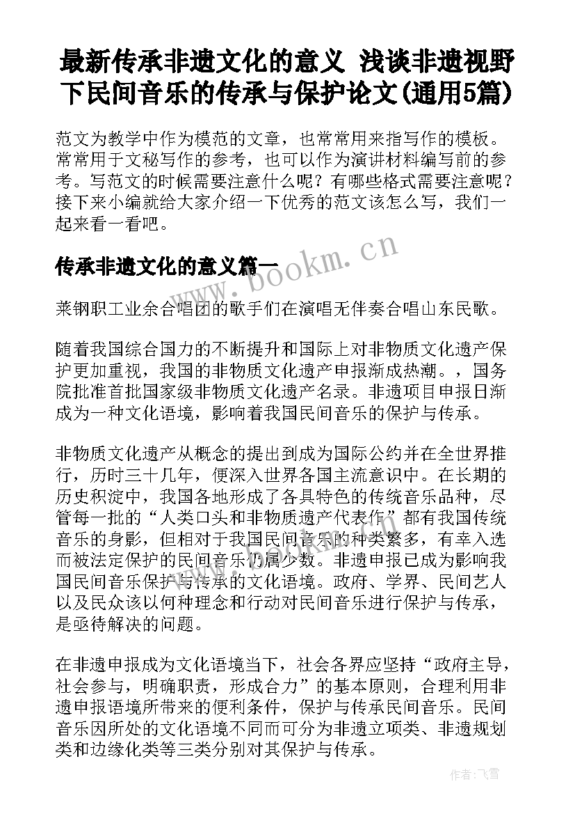 最新传承非遗文化的意义 浅谈非遗视野下民间音乐的传承与保护论文(通用5篇)