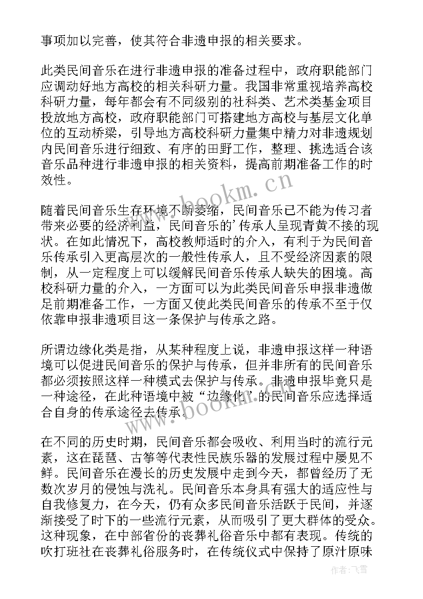 最新传承非遗文化的意义 浅谈非遗视野下民间音乐的传承与保护论文(通用5篇)