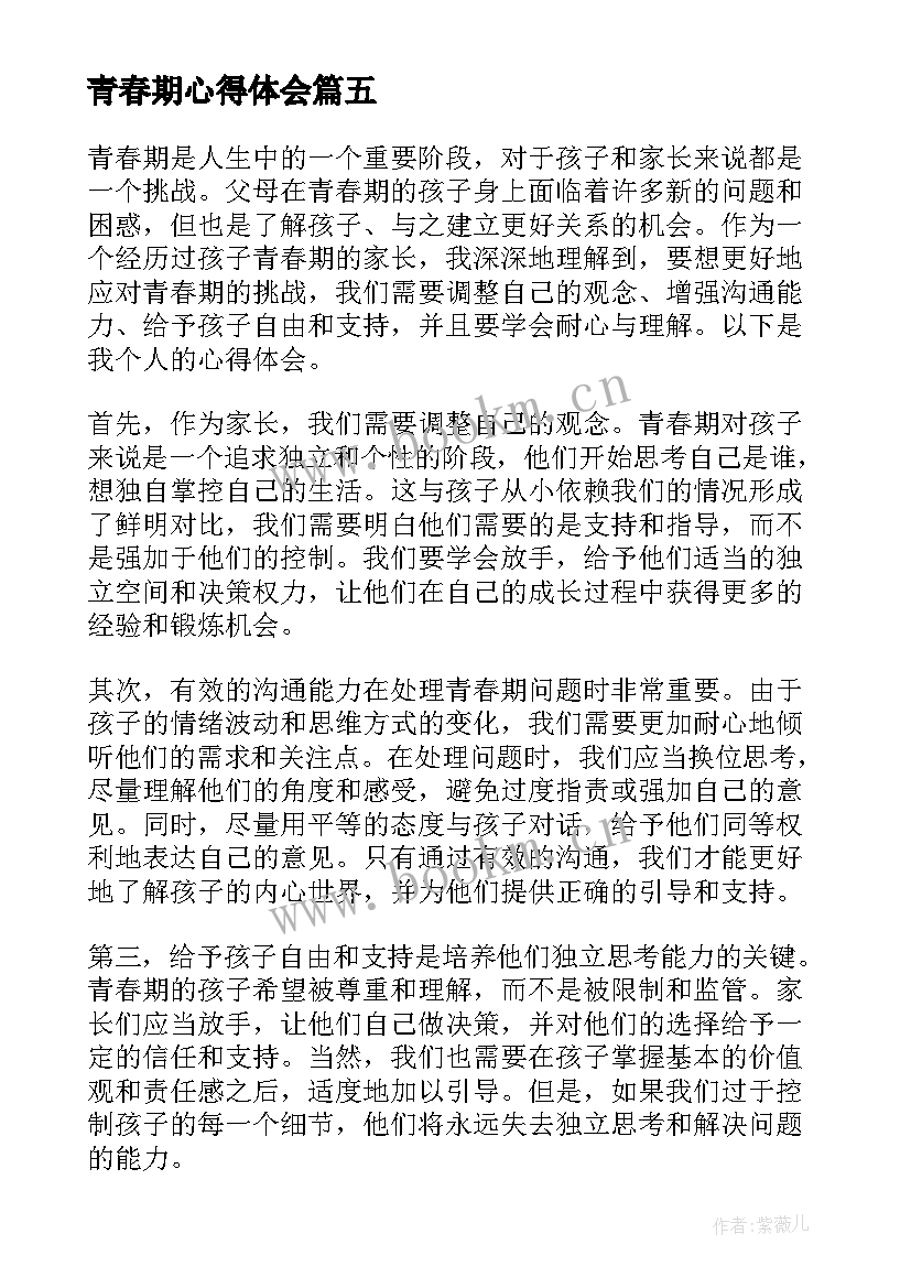 青春期心得体会(通用5篇)