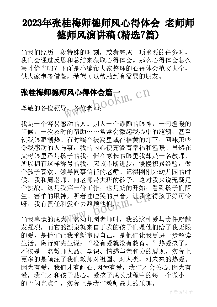 2023年张桂梅师德师风心得体会 老师师德师风演讲稿(精选7篇)