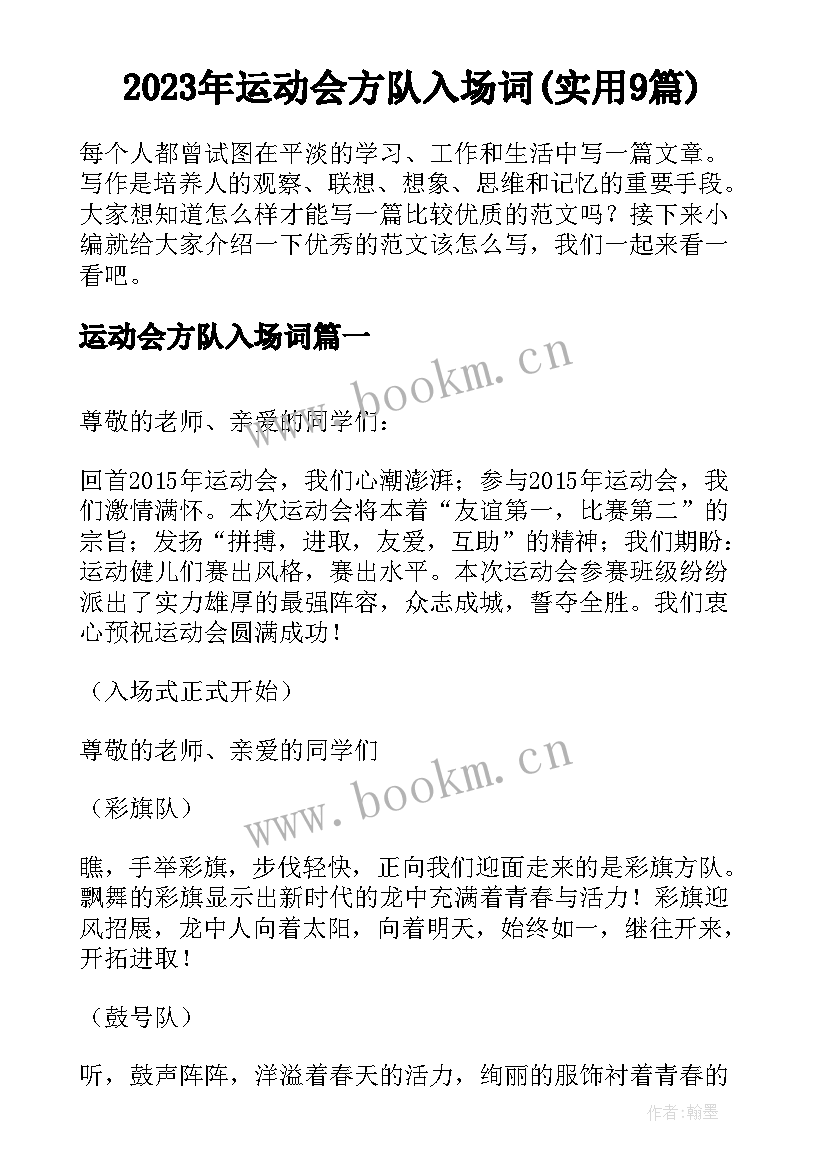 2023年运动会方队入场词(实用9篇)