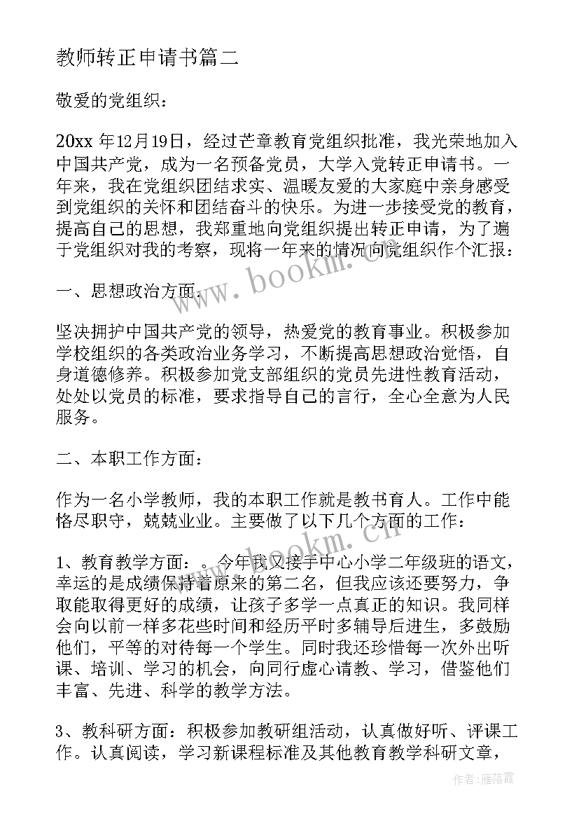 2023年教师转正申请书(精选10篇)