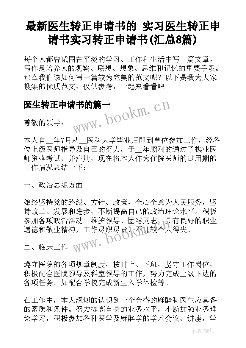 最新医生转正申请书的 实习医生转正申请书实习转正申请书(汇总8篇)