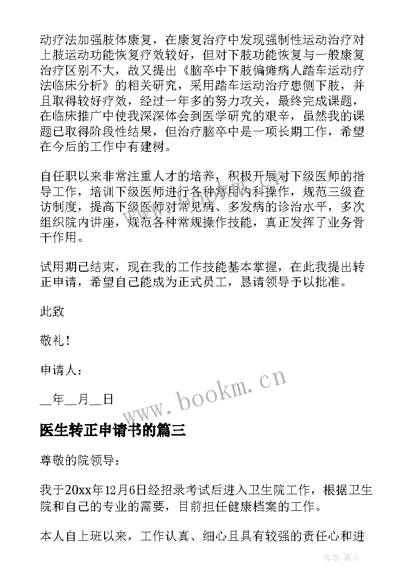 最新医生转正申请书的 实习医生转正申请书实习转正申请书(汇总8篇)