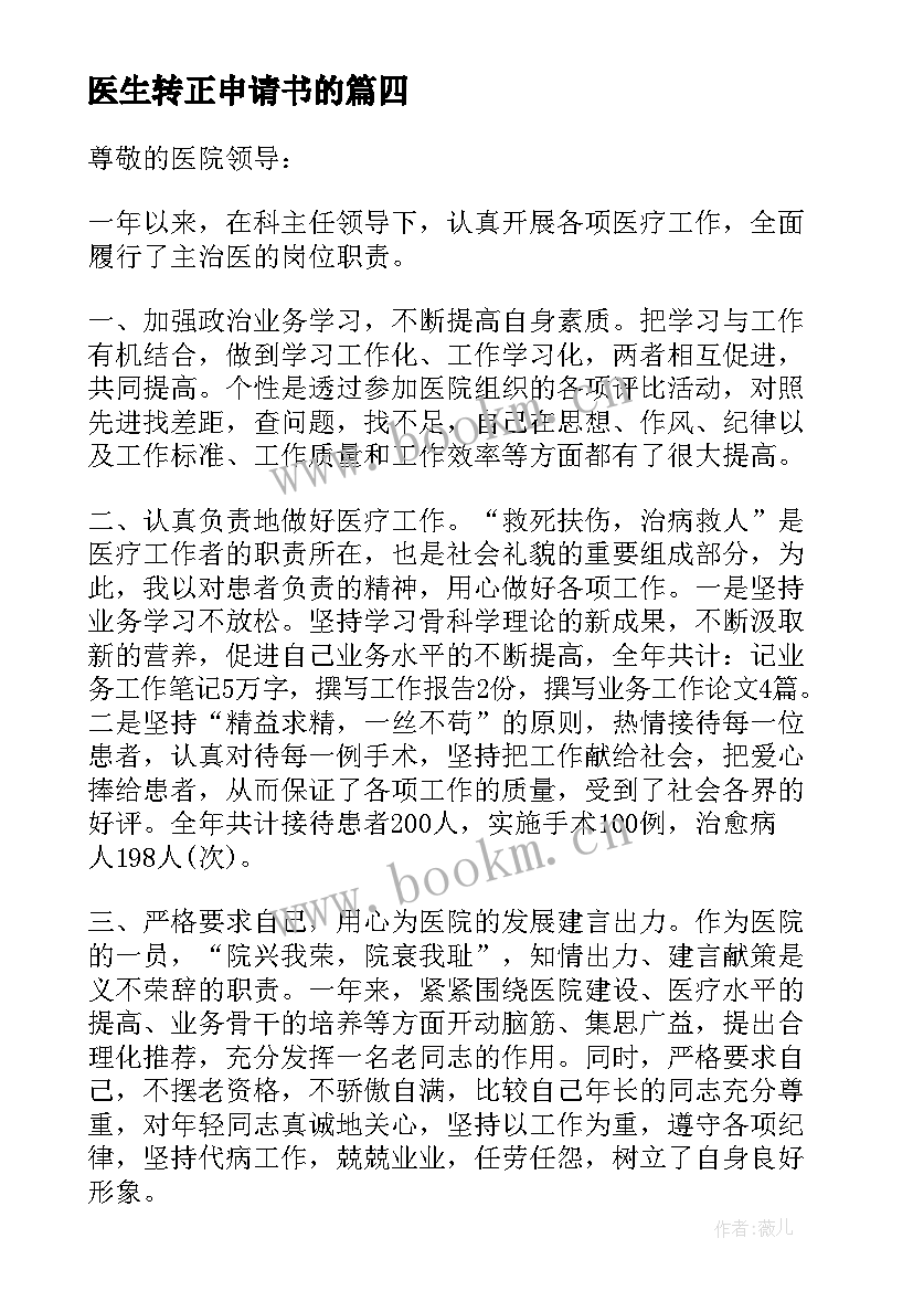 最新医生转正申请书的 实习医生转正申请书实习转正申请书(汇总8篇)