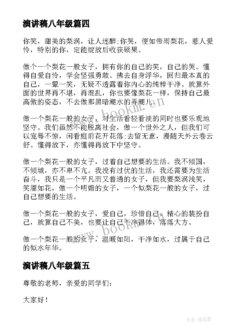 2023年演讲稿八年级 八年级演讲稿(优秀8篇)