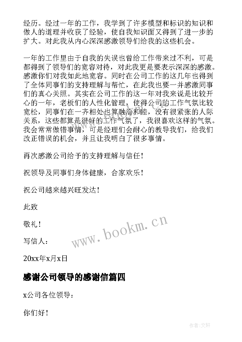 2023年感谢公司领导的感谢信(优秀6篇)