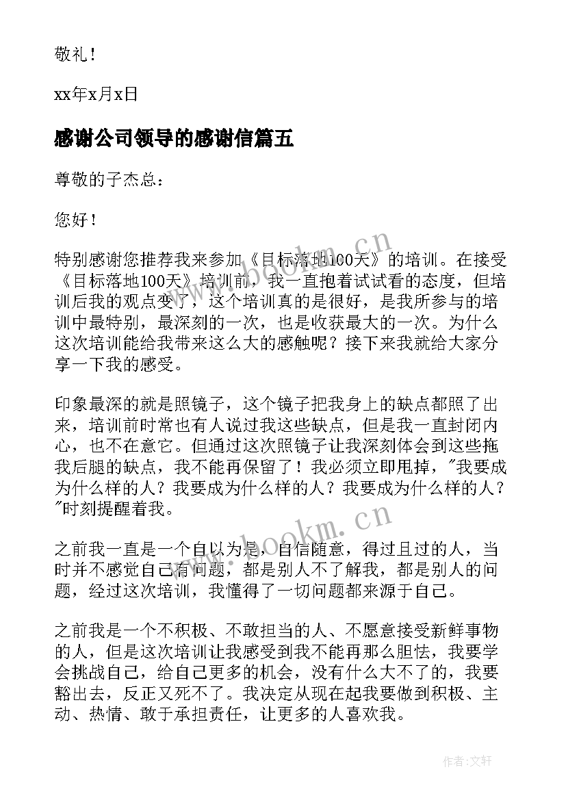 2023年感谢公司领导的感谢信(优秀6篇)