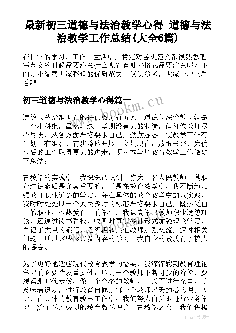 最新初三道德与法治教学心得 道德与法治教学工作总结(大全6篇)