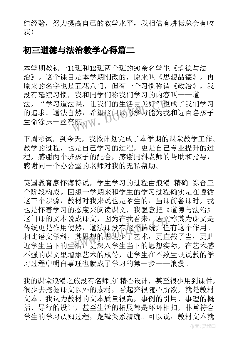 最新初三道德与法治教学心得 道德与法治教学工作总结(大全6篇)