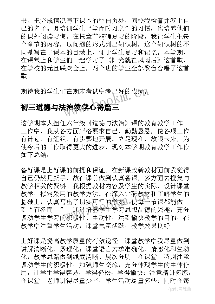 最新初三道德与法治教学心得 道德与法治教学工作总结(大全6篇)