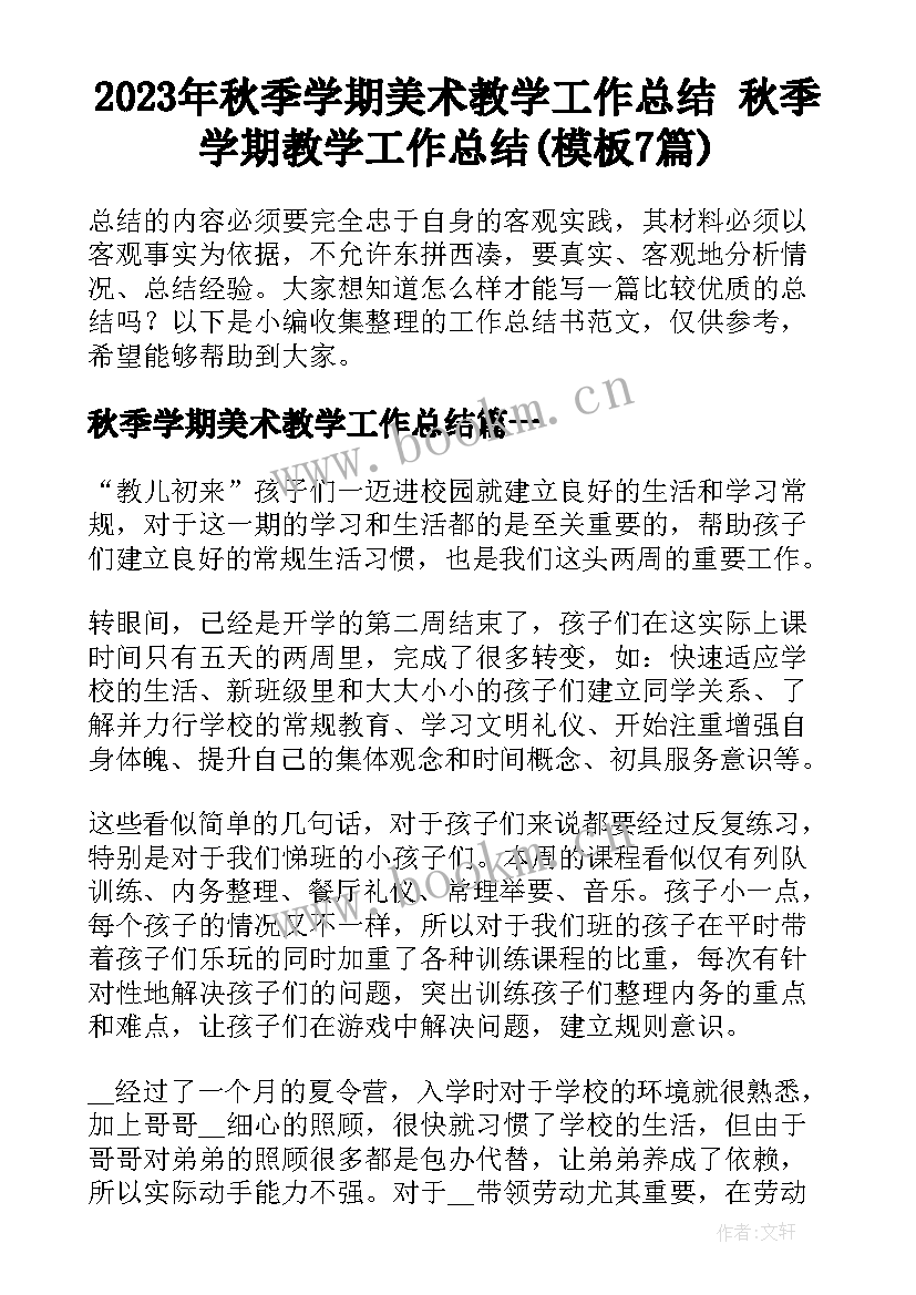 2023年秋季学期美术教学工作总结 秋季学期教学工作总结(模板7篇)