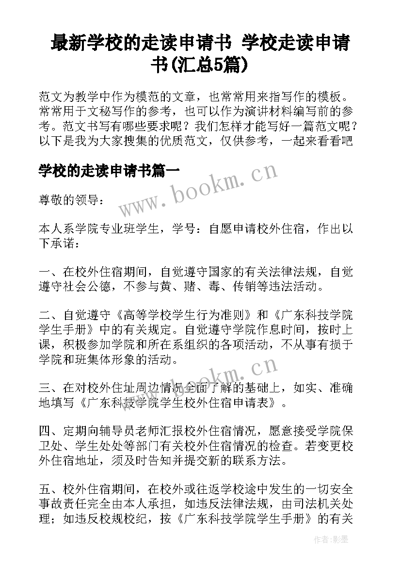 最新学校的走读申请书 学校走读申请书(汇总5篇)