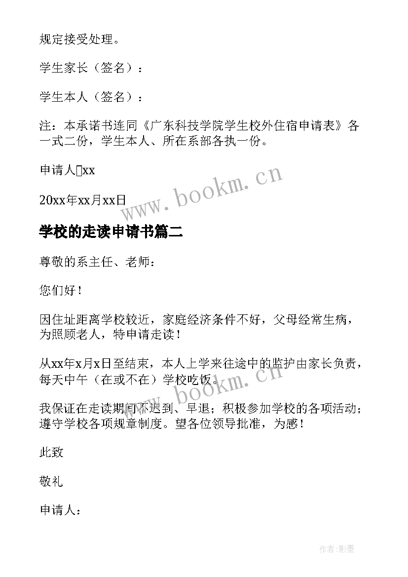 最新学校的走读申请书 学校走读申请书(汇总5篇)