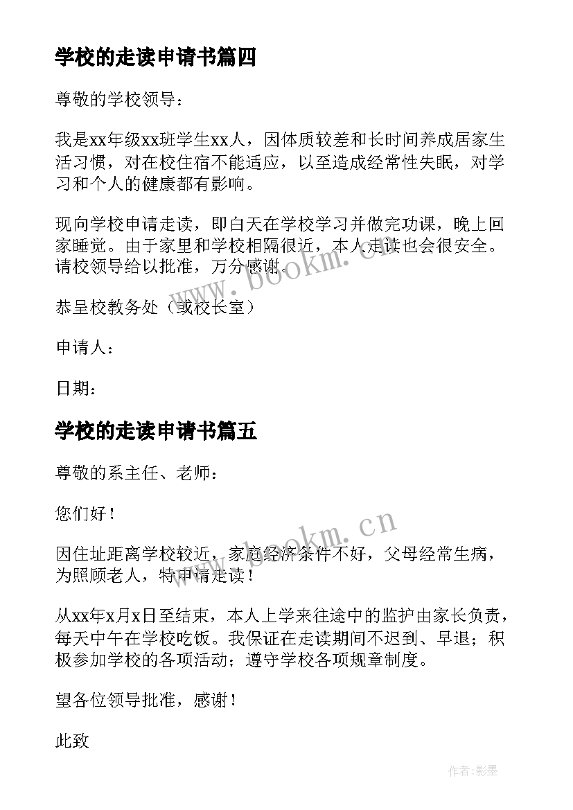 最新学校的走读申请书 学校走读申请书(汇总5篇)