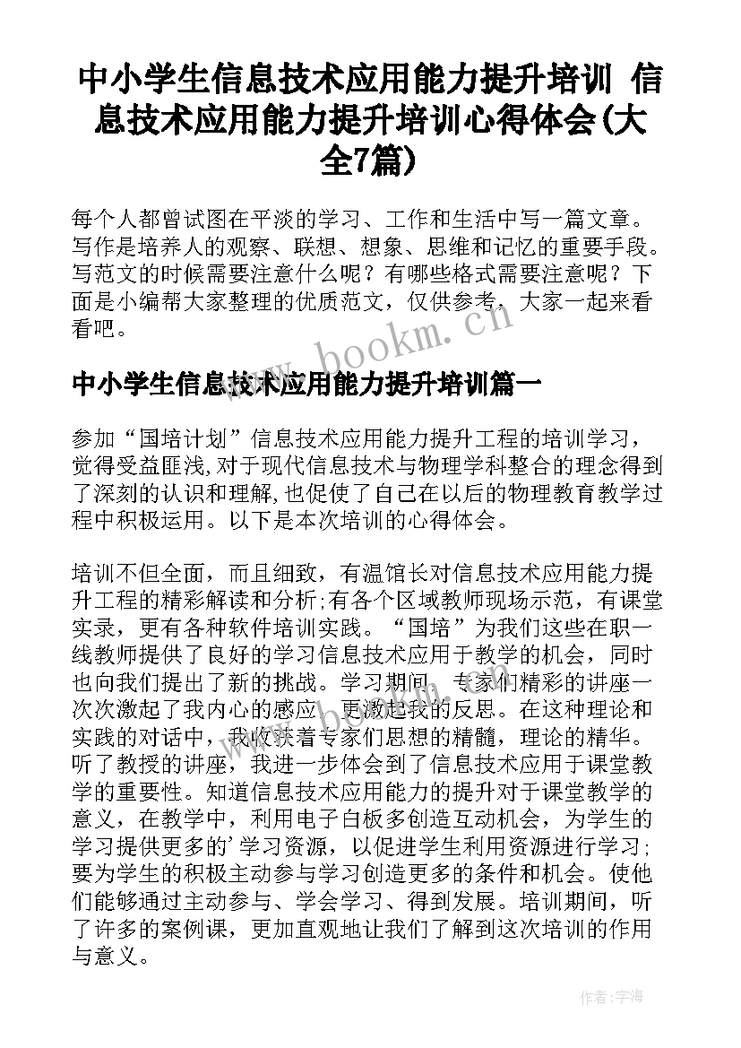 中小学生信息技术应用能力提升培训 信息技术应用能力提升培训心得体会(大全7篇)