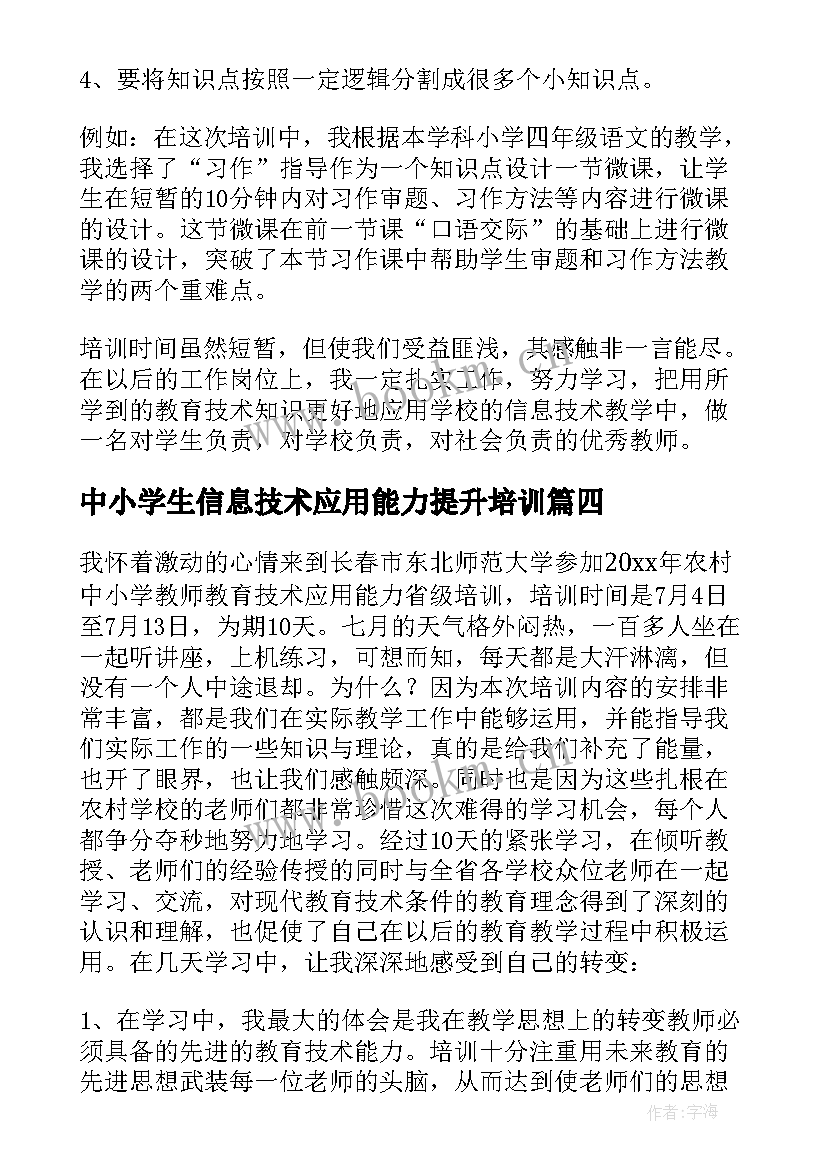 中小学生信息技术应用能力提升培训 信息技术应用能力提升培训心得体会(大全7篇)